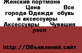 Женский портмоне Baellerry Cube › Цена ­ 1 990 - Все города Одежда, обувь и аксессуары » Аксессуары   . Чувашия респ.